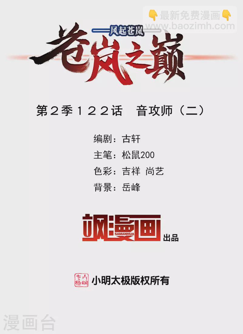 🍻风起苍岚 第2季122话 音攻师2 第2页