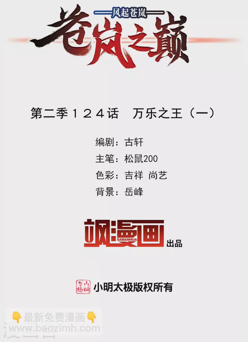 🍻风起苍岚 第2季124话 万乐之王1 第2页