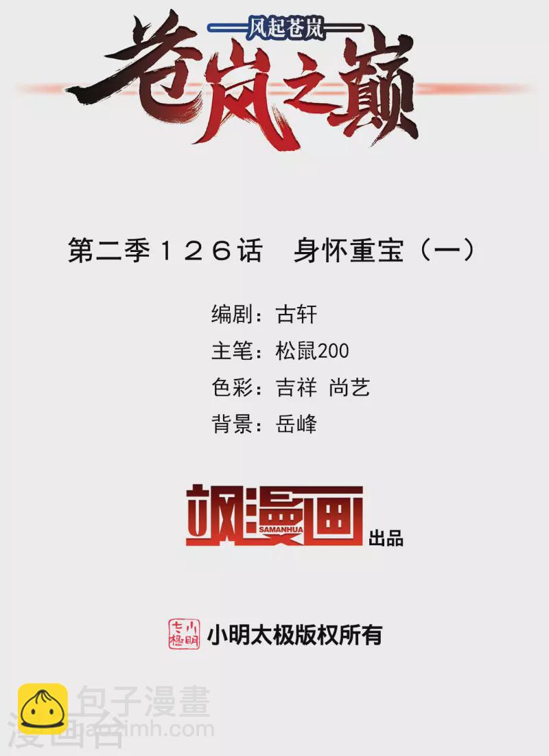 🍻风起苍岚 第2季126话 身怀重宝1 第2页
