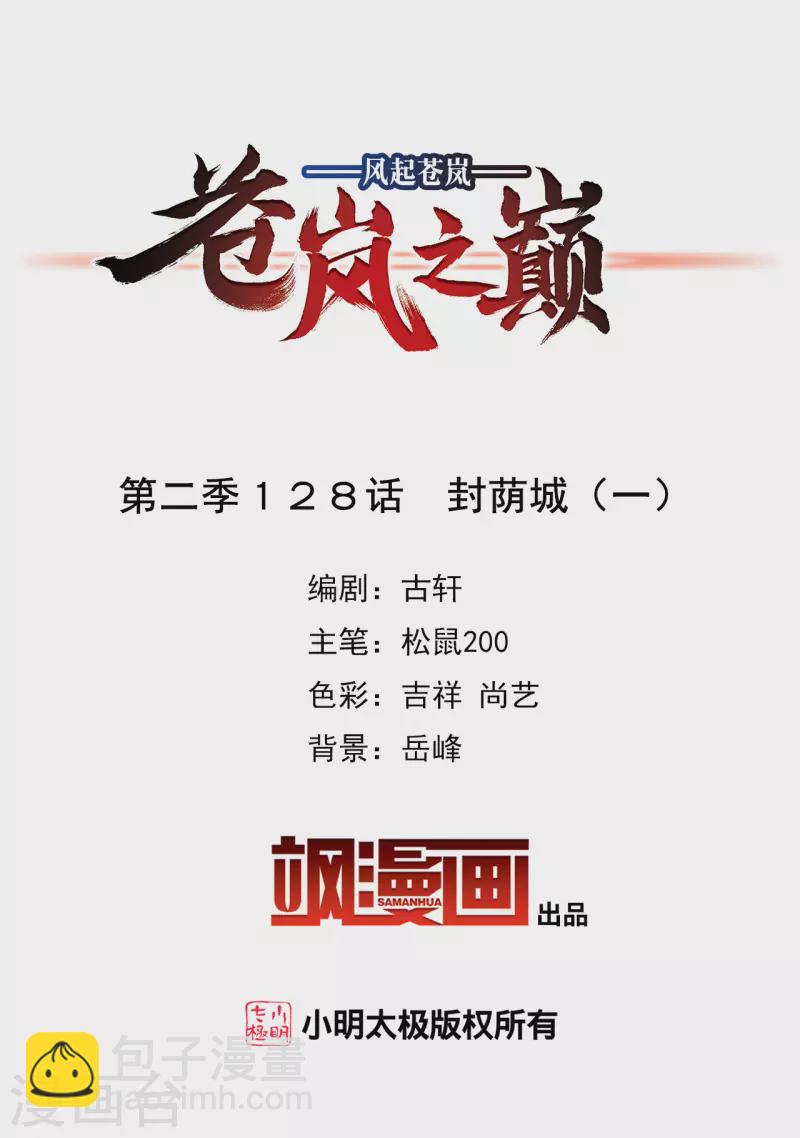 🍻风起苍岚 第2季128话 封荫城1 第2页