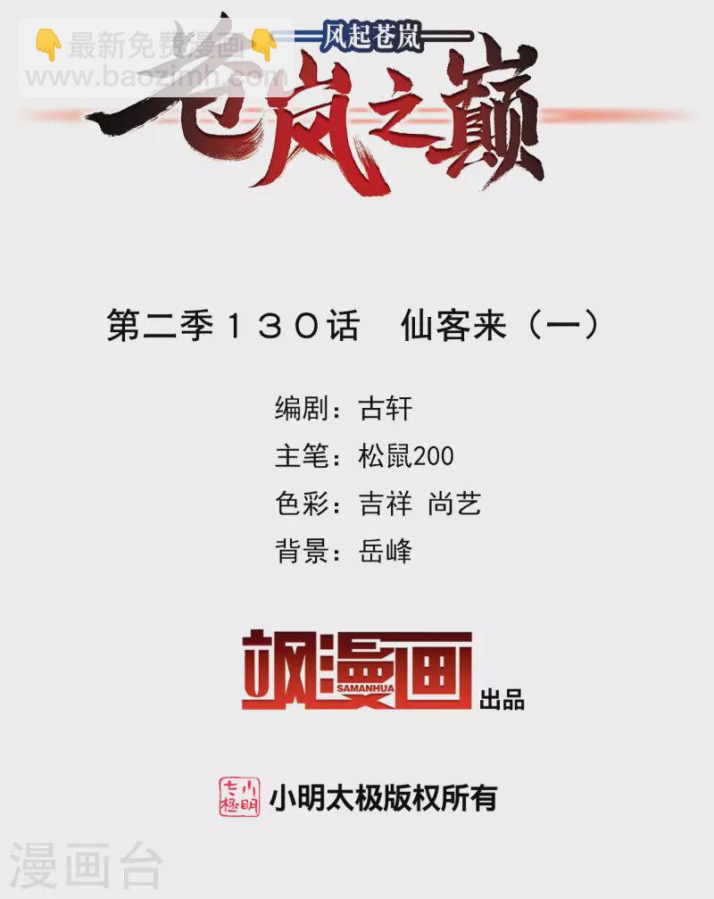 🍻风起苍岚 第2季130话 仙客来1 第2页