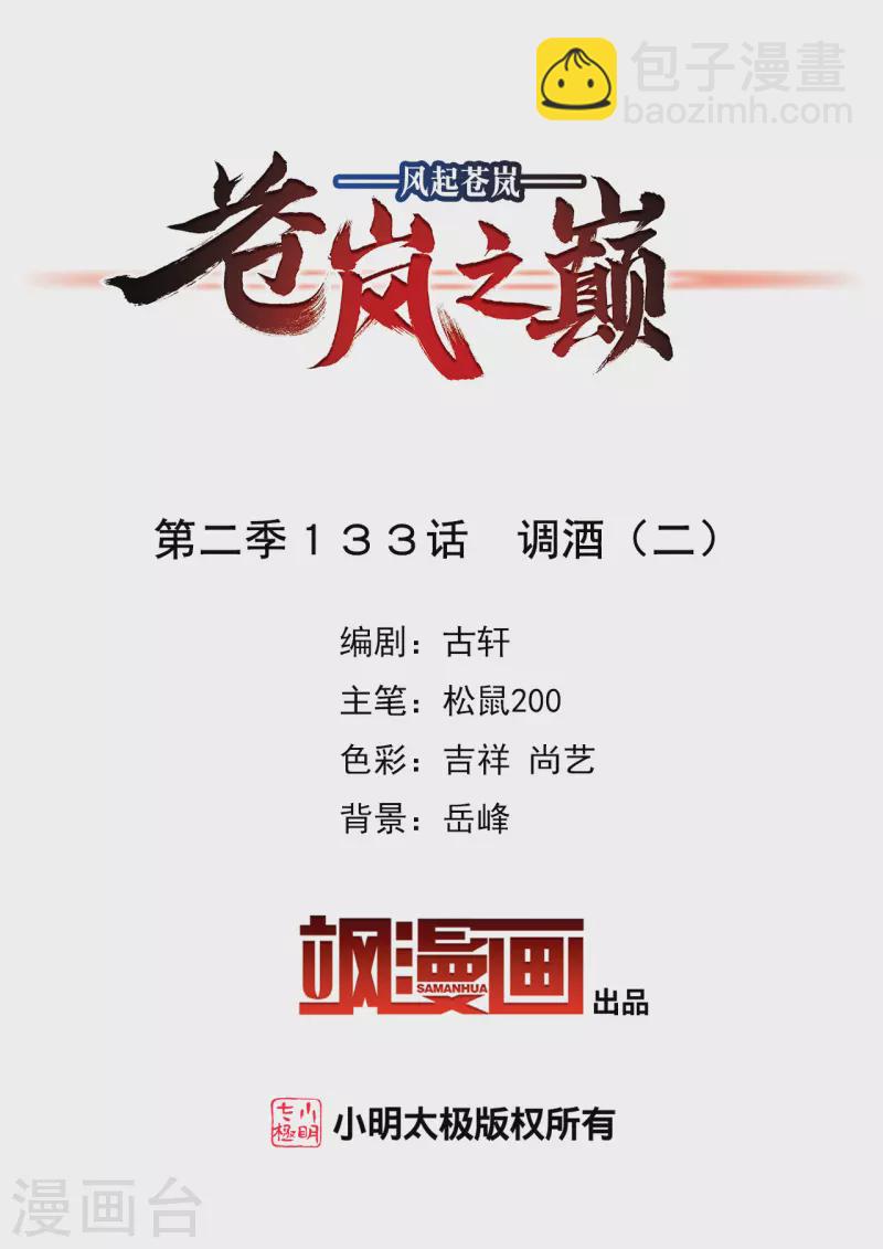 🍻风起苍岚 第2季133话 调酒2 第2页