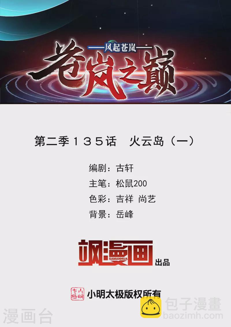🍻风起苍岚 第2季135话 火云岛1 第2页