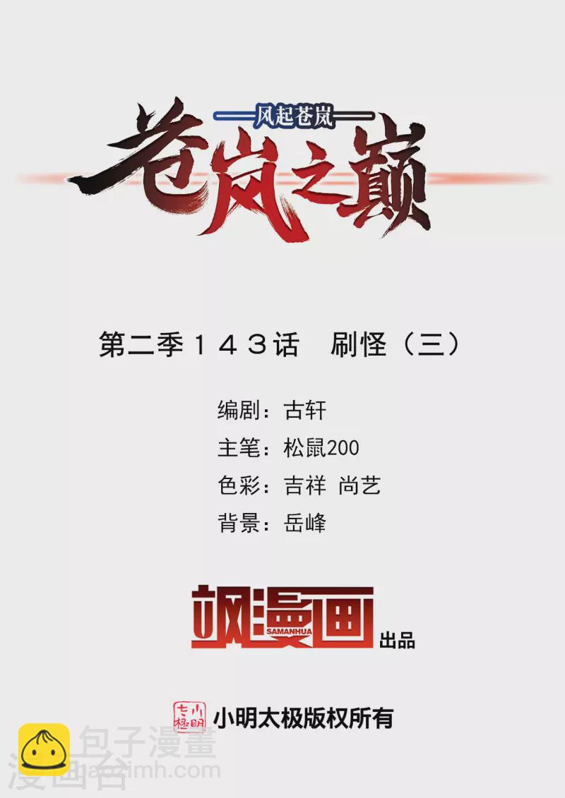 🍻风起苍岚 第2季143话 刷怪3 第2页