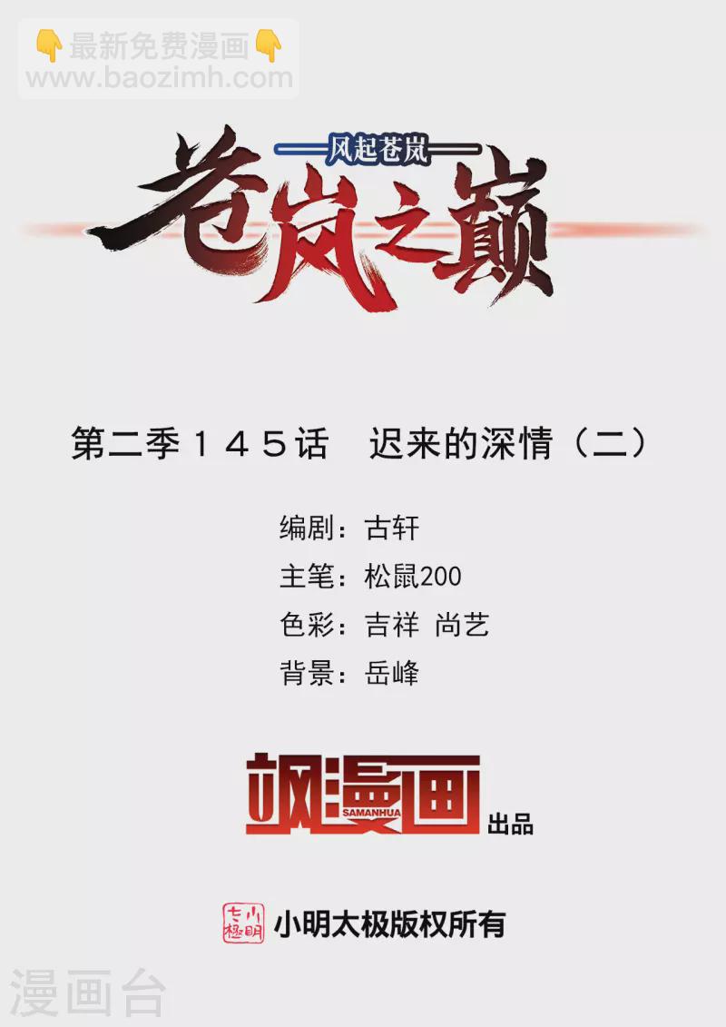 🍻风起苍岚 第2季145话 迟来的深情2 第2页