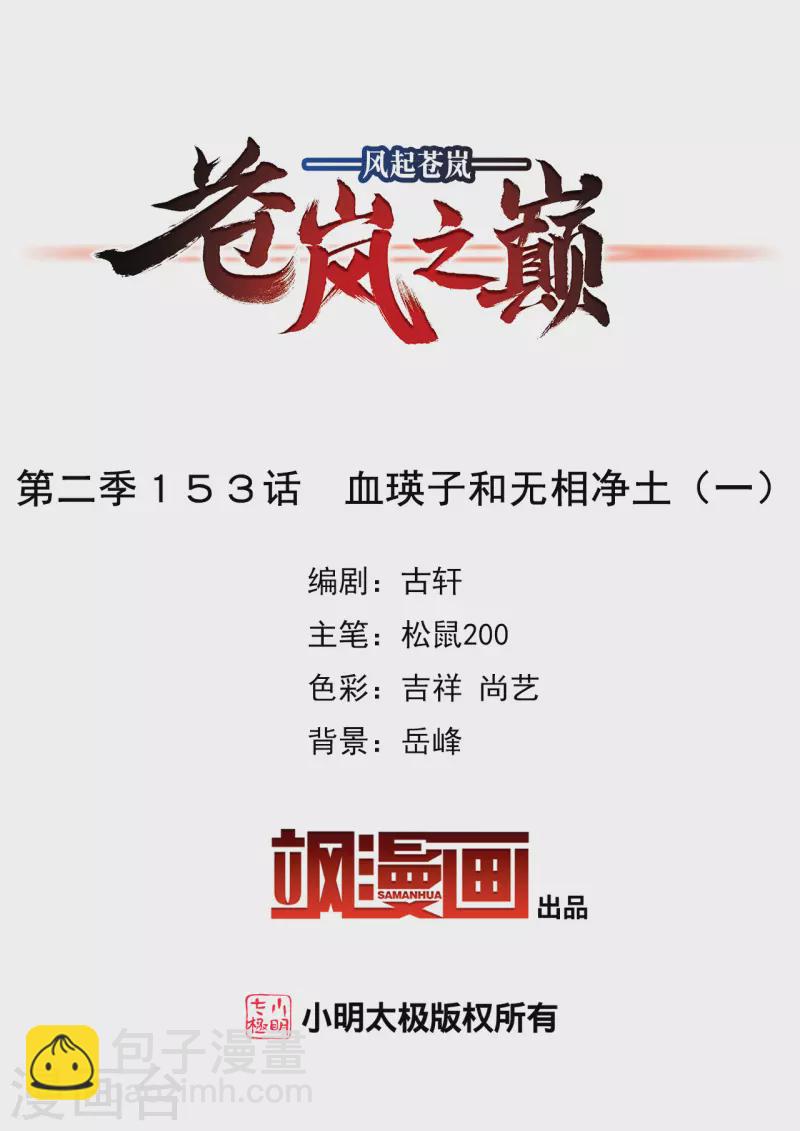 🍻风起苍岚 第2季153话 血瑛子和无相净土1 第2页