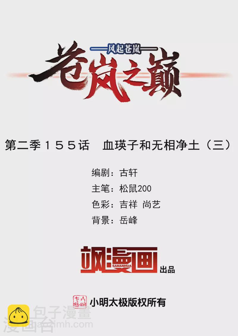 🍻风起苍岚 第2季155话 血瑛子和无相净土3 第2页