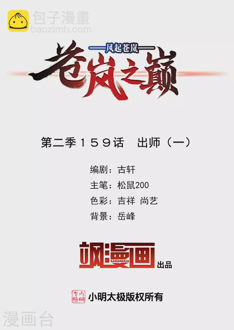 🍻风起苍岚 第2季159话 出师1 第2页