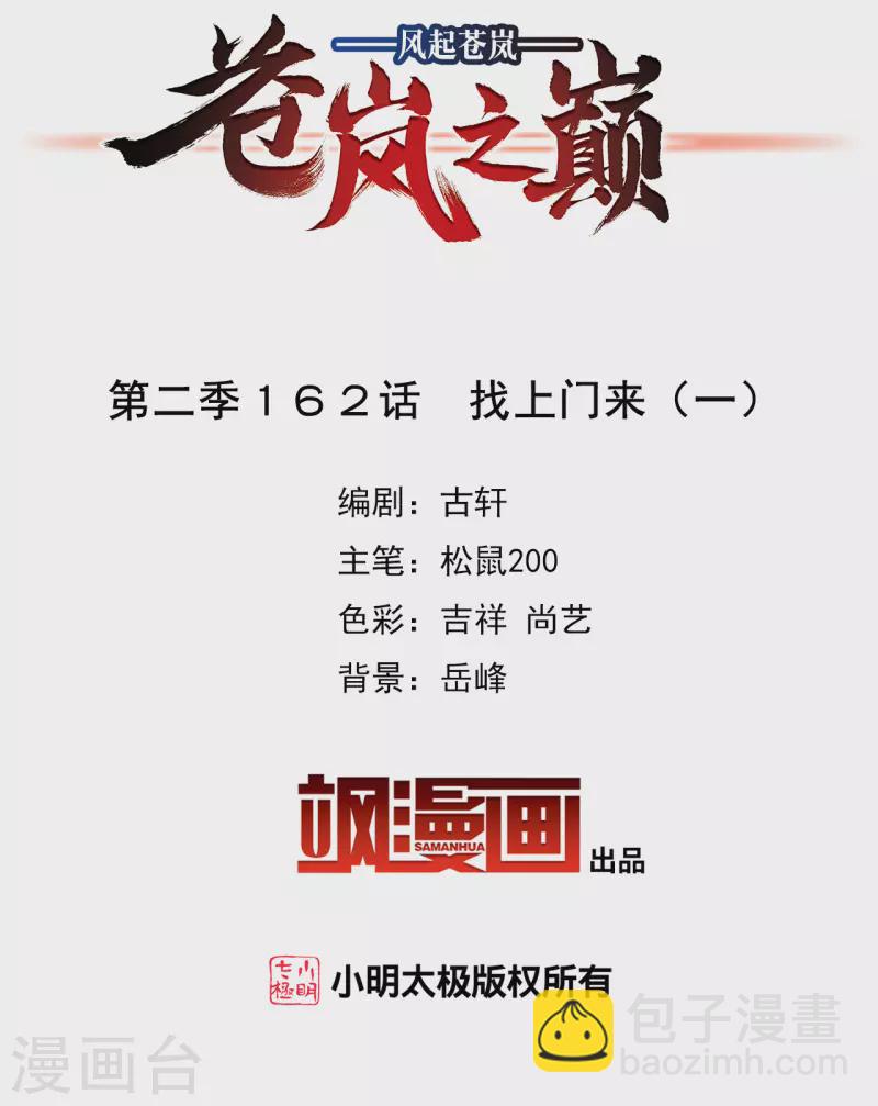 🍻风起苍岚 第2季162话 找上门来1 第2页