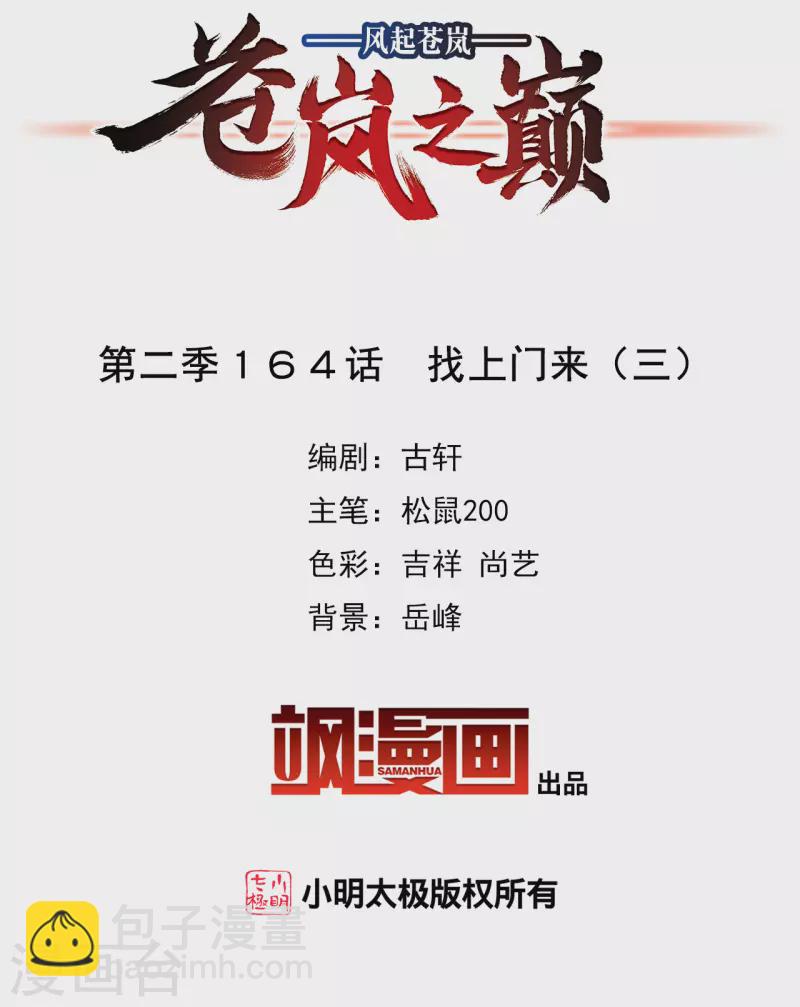 🍻风起苍岚 第2季164话 找上门来3 第2页