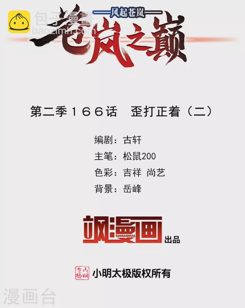 🍻风起苍岚 第2季166话 歪打正着2 第2页