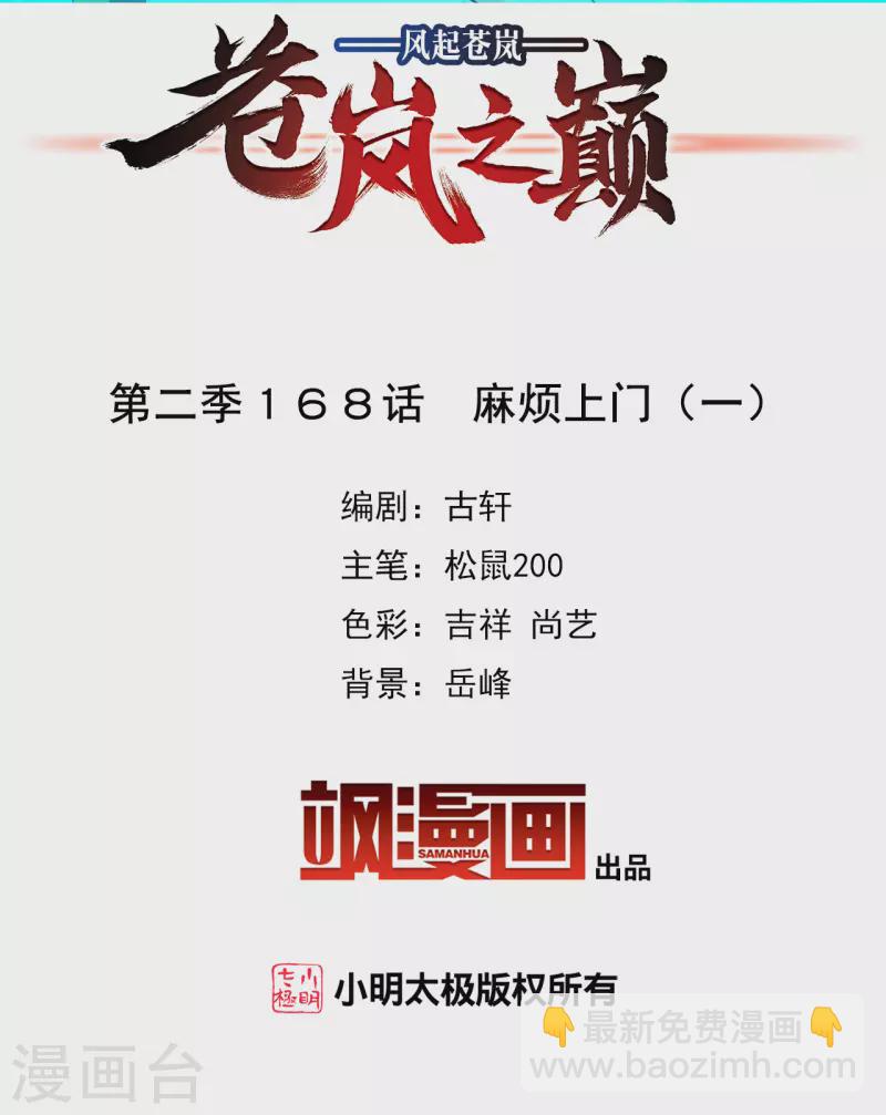 🍻风起苍岚 第2季168话 麻烦上门1 第2页