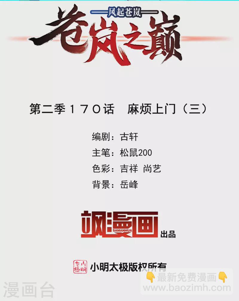 🍻风起苍岚 第2季170话 麻烦上门3 第2页
