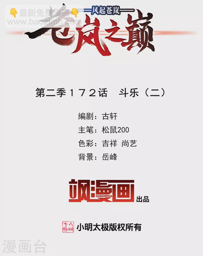 🍻风起苍岚 第2季172话 斗乐2 第2页