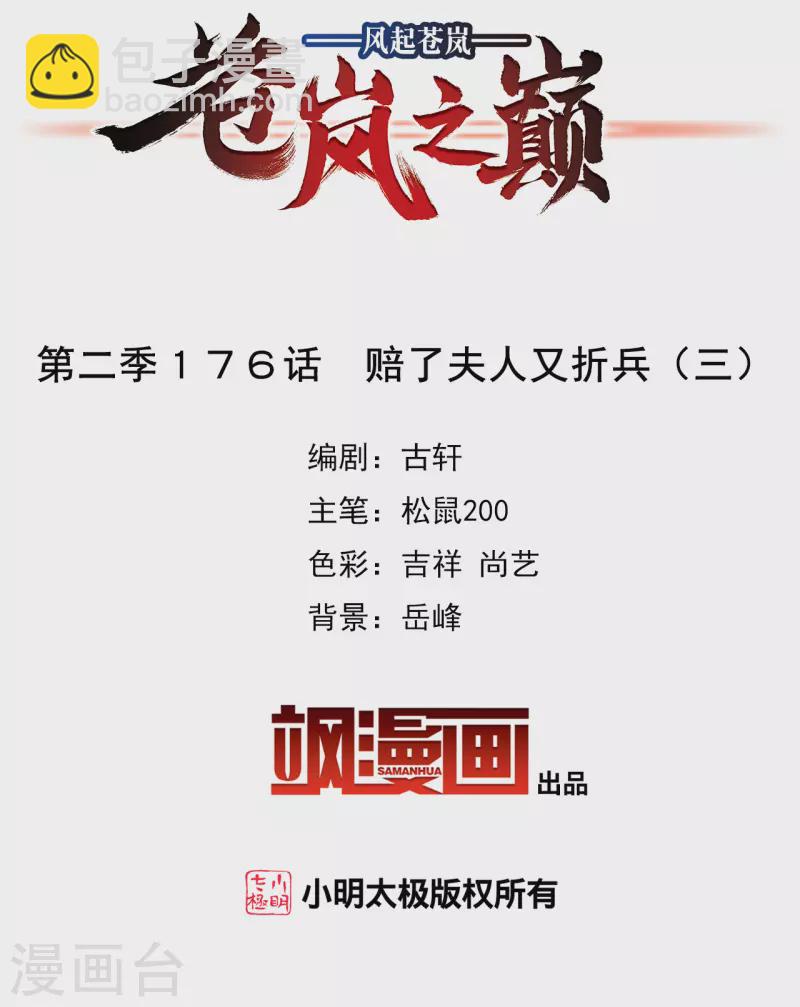 🍻风起苍岚 第2季176话 赔了夫人又折兵3 第2页