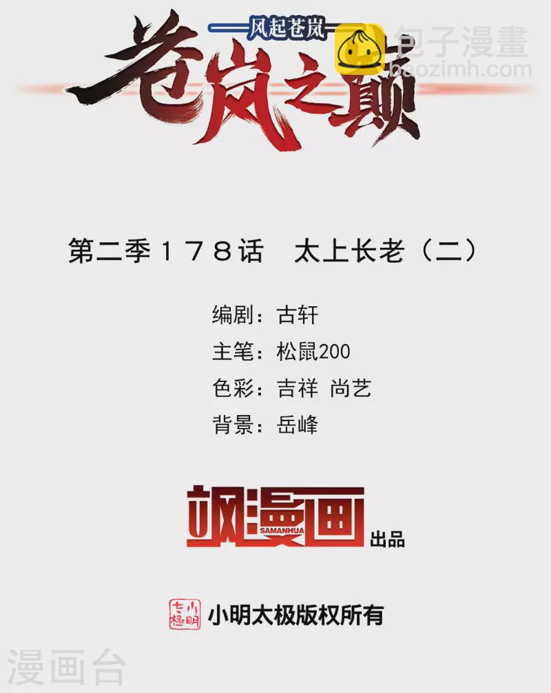🍻风起苍岚 第2季178话 太上长老2 第2页