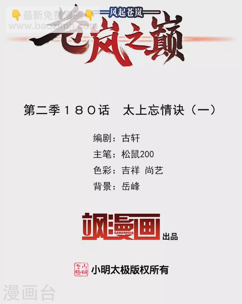 🍻风起苍岚 第2季180话 太上忘情诀1 第2页