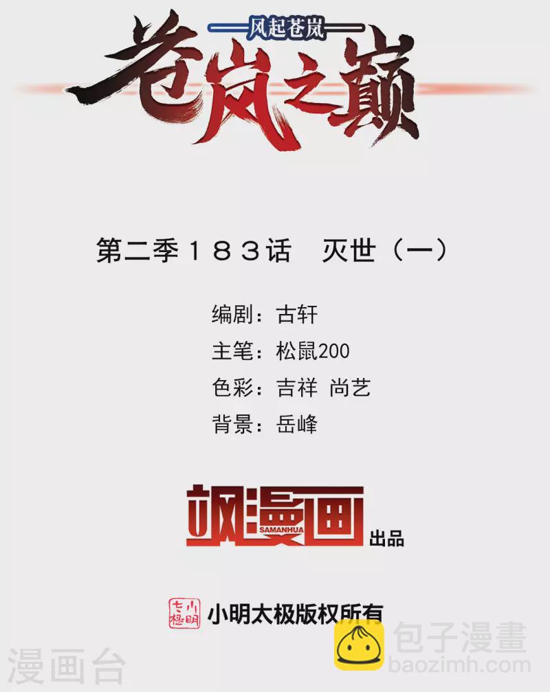 🍻风起苍岚 第2季183话 灭世1 第2页