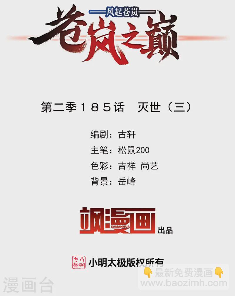 🍻风起苍岚 第2季185话 灭世3 第2页