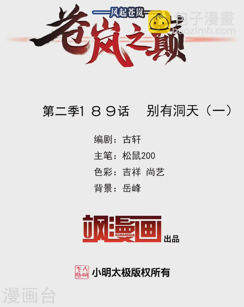 🍻风起苍岚 第2季189话 别有洞天1 第2页