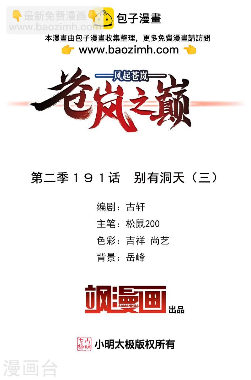 🍻风起苍岚 第2季191话 别有洞天3 第2页