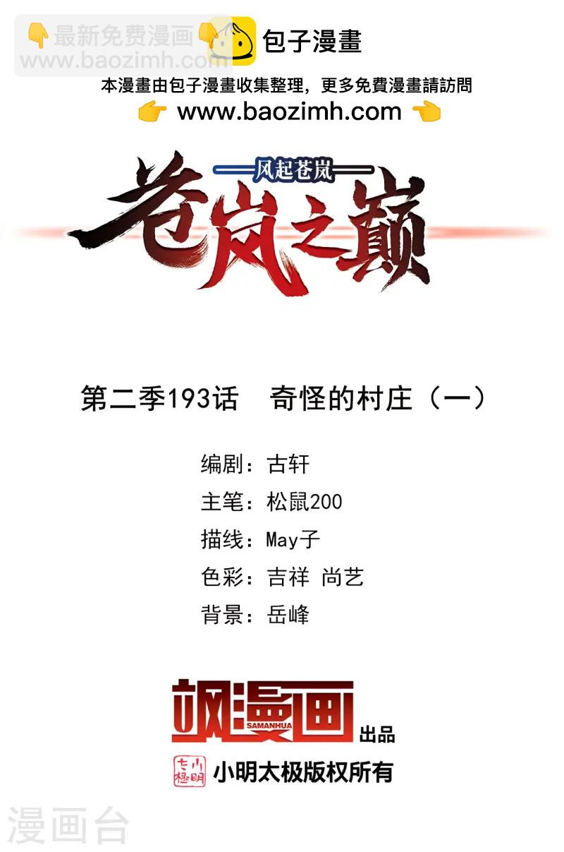 🍻风起苍岚 第2季193话 奇怪的村庄1 第2页