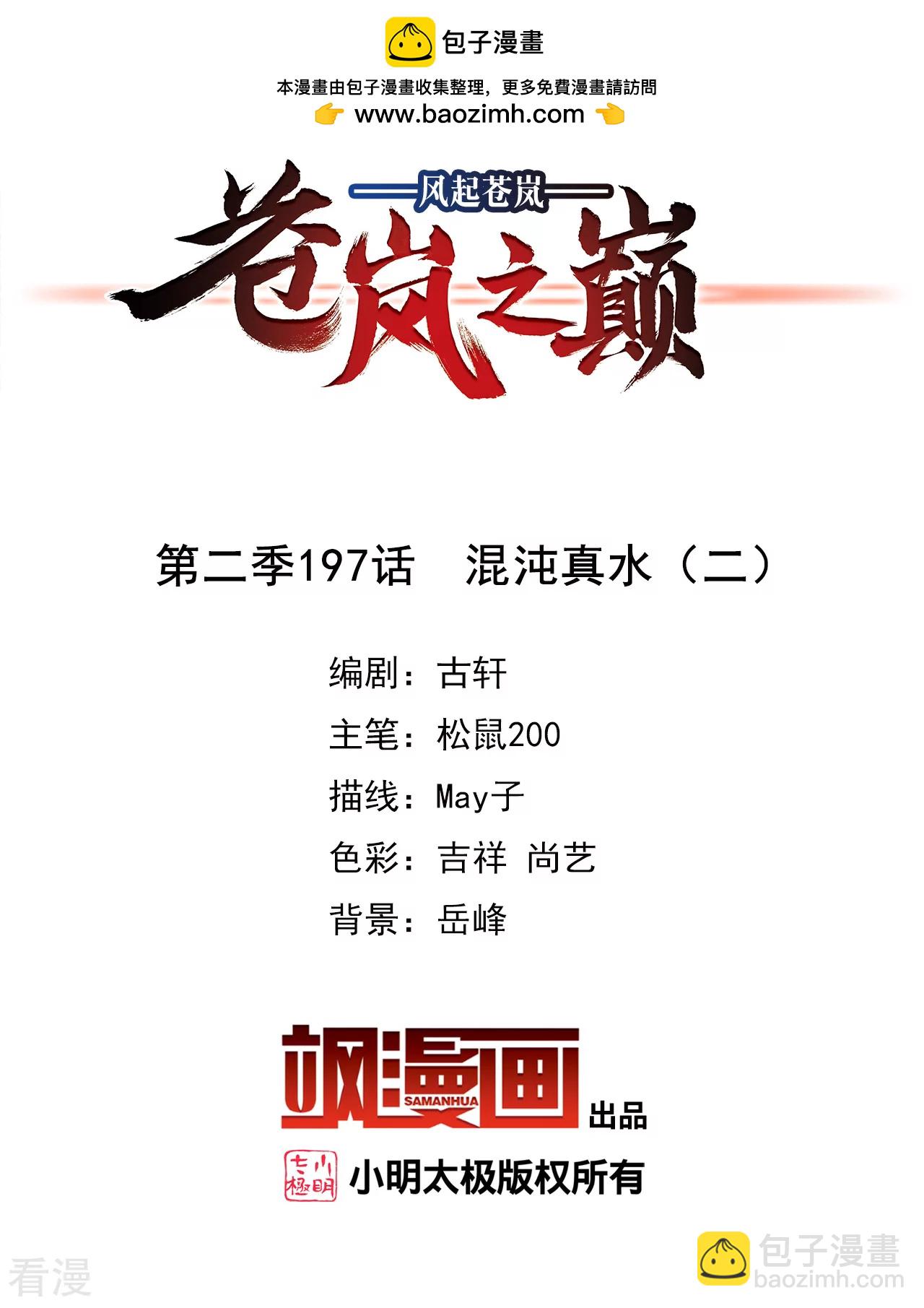 🍻风起苍岚 第2季197话 混沌真水2 第2页