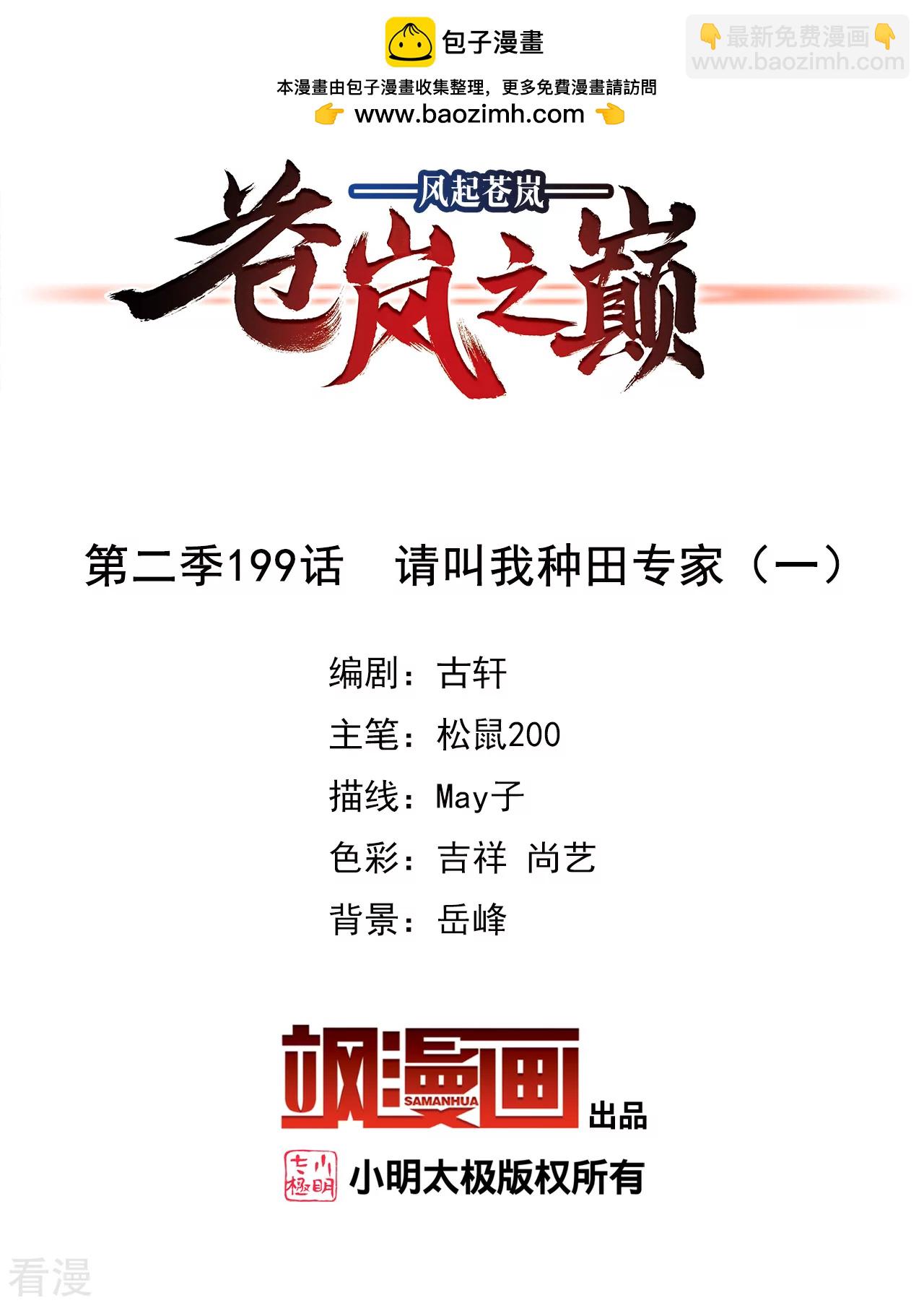 🍻风起苍岚 第2季199话 请叫我种田专家1 第2页
