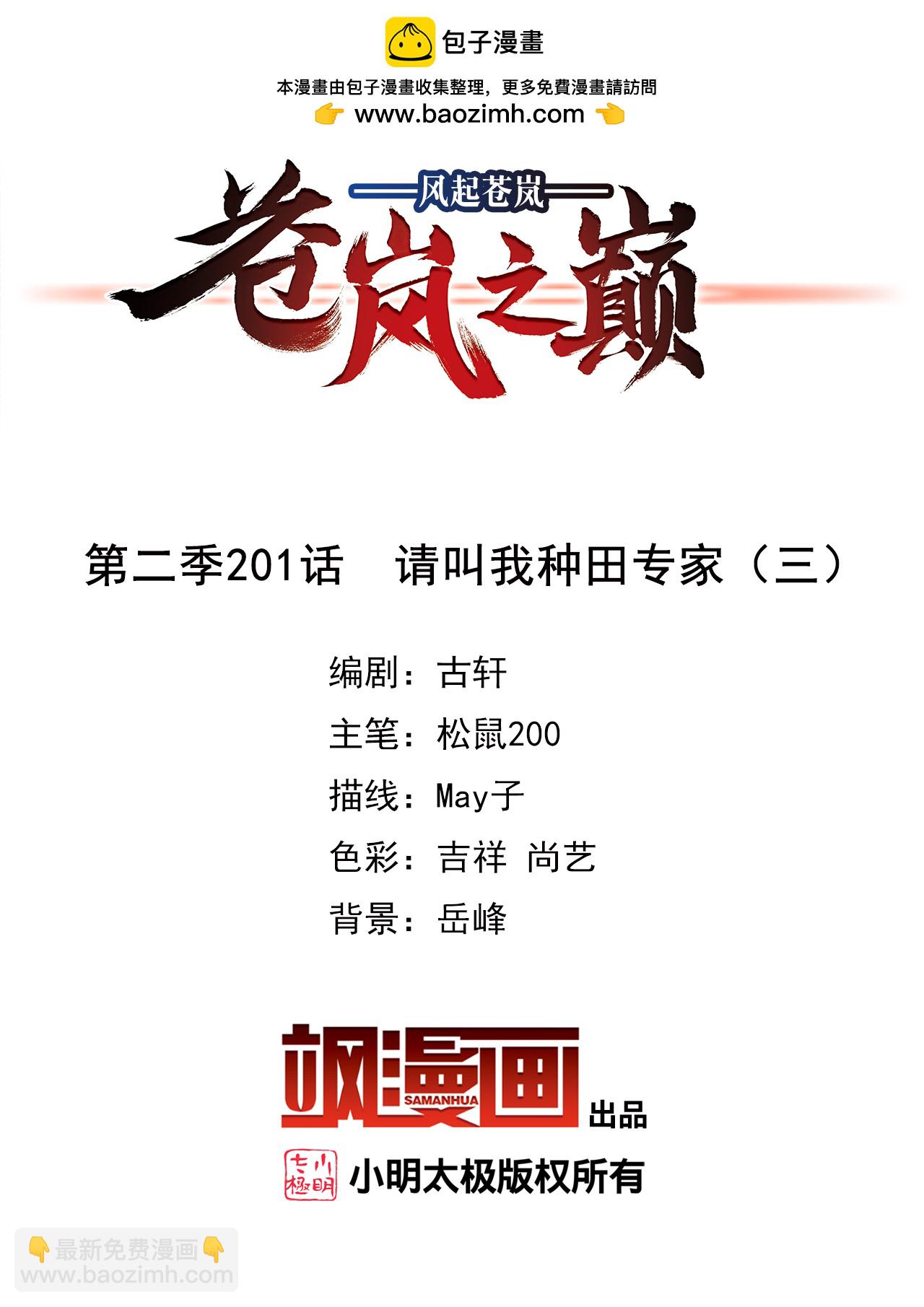 🍻风起苍岚 第2季201话 请叫我种田专家3 第2页