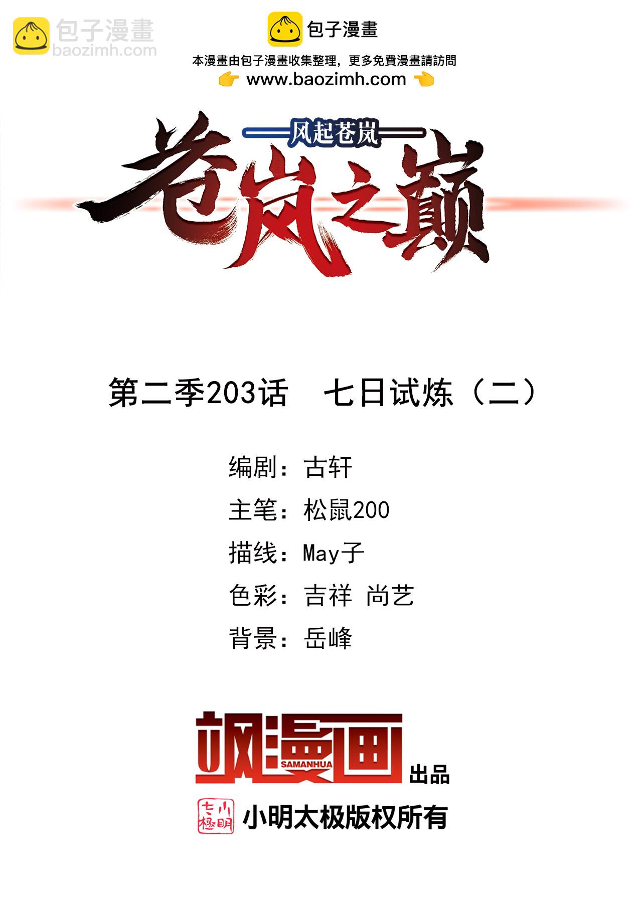 🍻风起苍岚 第2季203话 七日试炼2 第2页