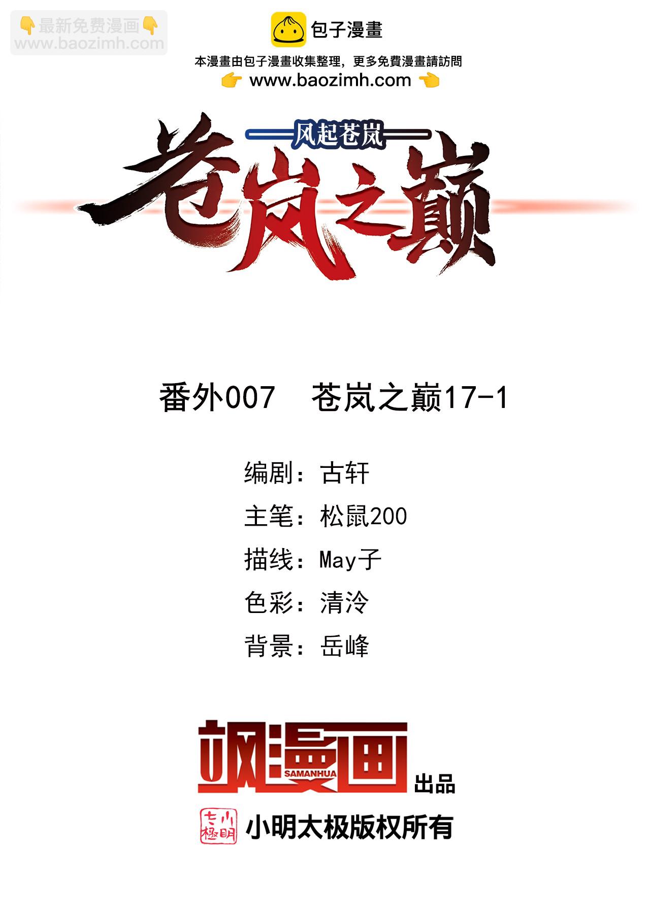 🍻风起苍岚 番外007 苍岚之巅17-1 第2页