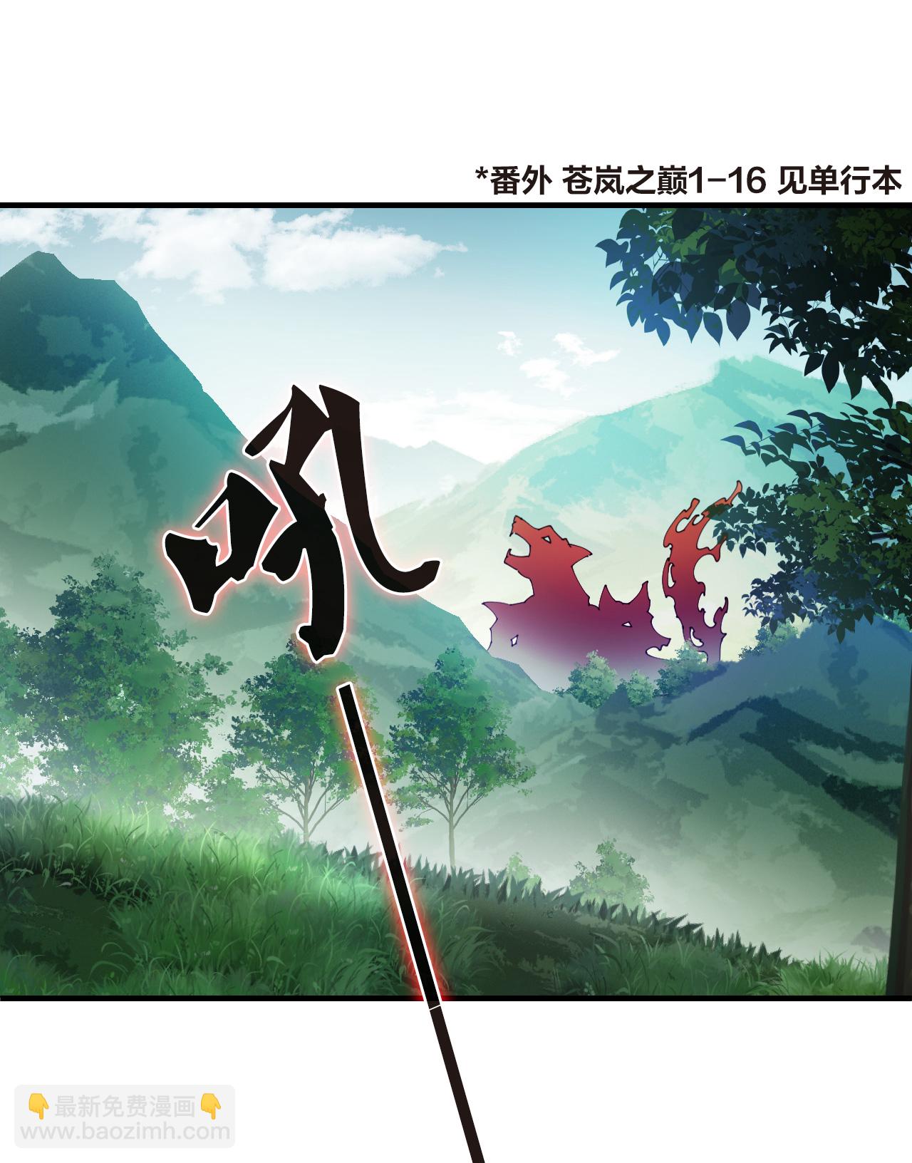 🍻风起苍岚 番外007 苍岚之巅17-1 第3页