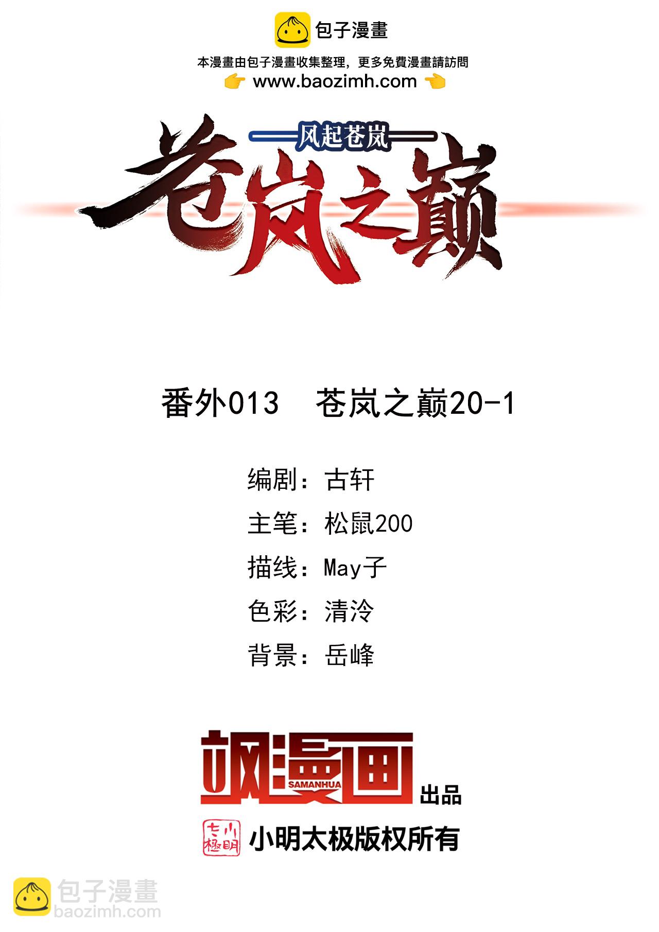 🍻风起苍岚 番外013 苍岚之巅20-1 第2页