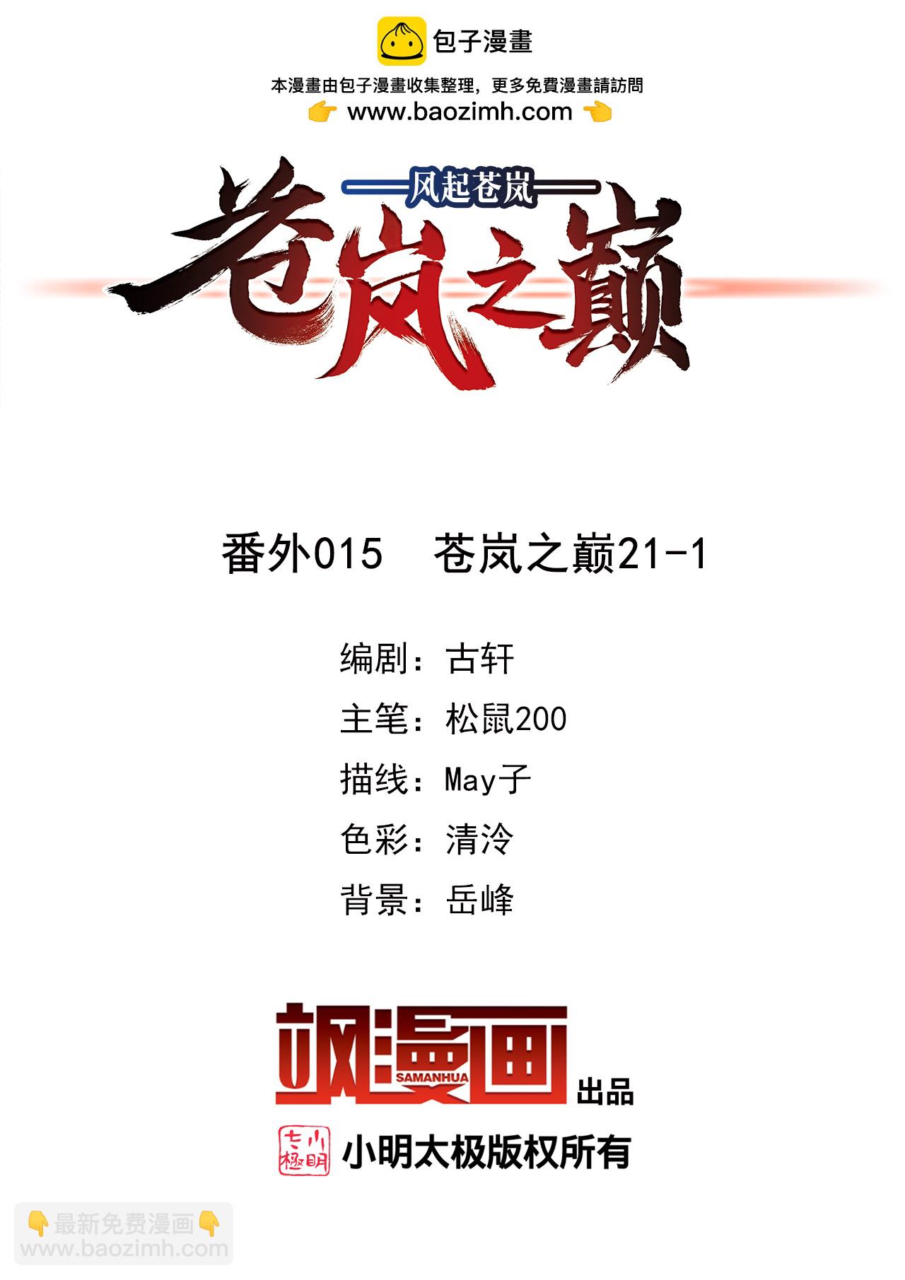 🍻风起苍岚 番外015 苍岚之巅21-1 第2页