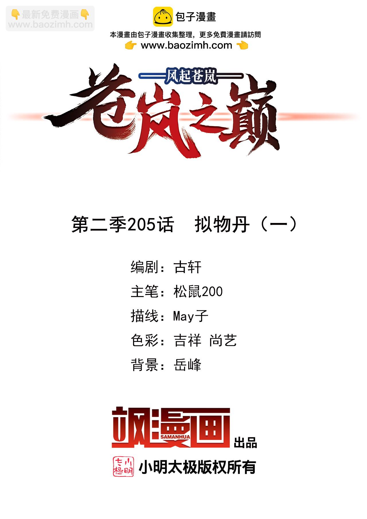 🍻风起苍岚 第2季205话 拟物丹1 第2页