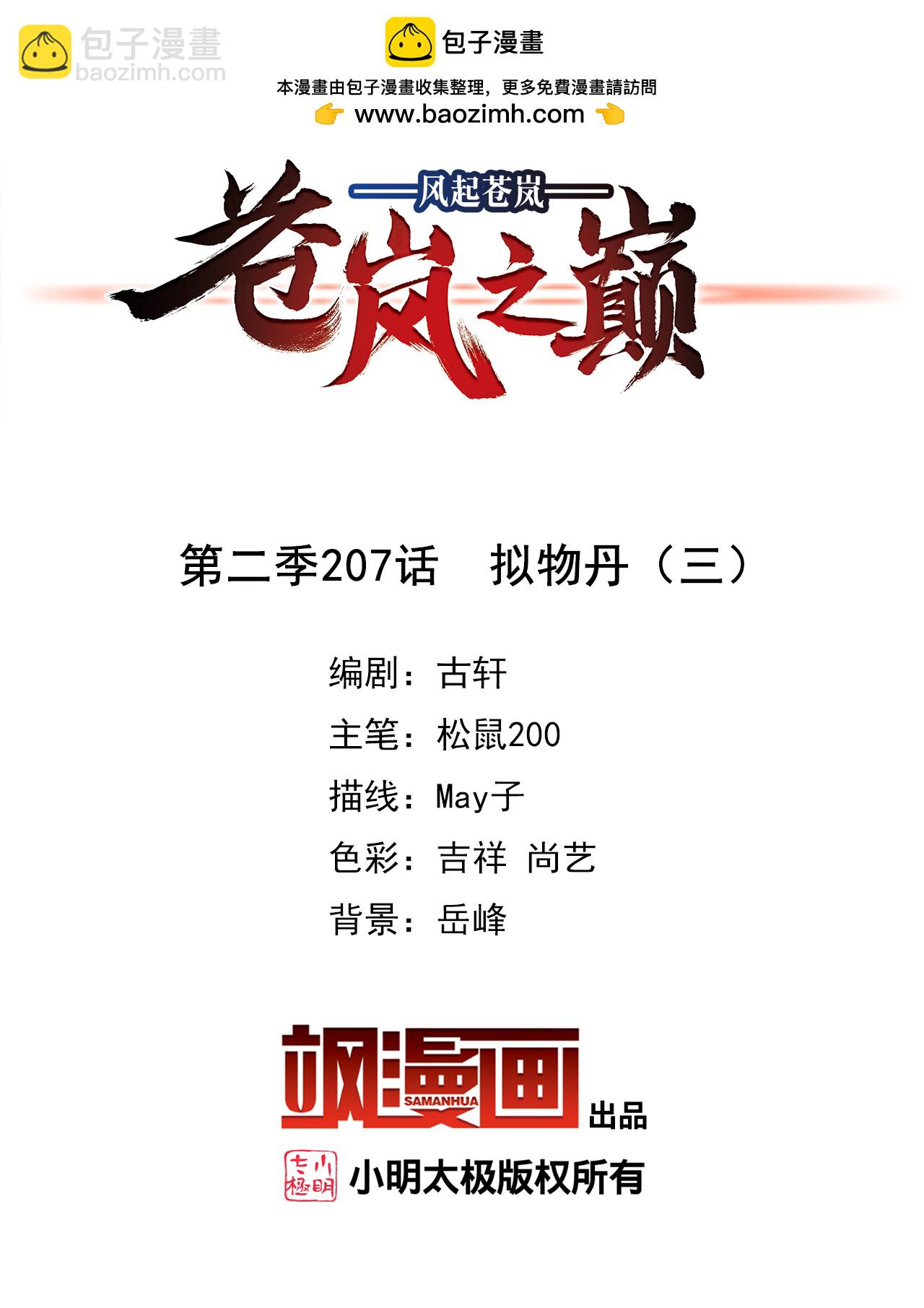 🍻风起苍岚 第2季207话 拟物丹3 第2页