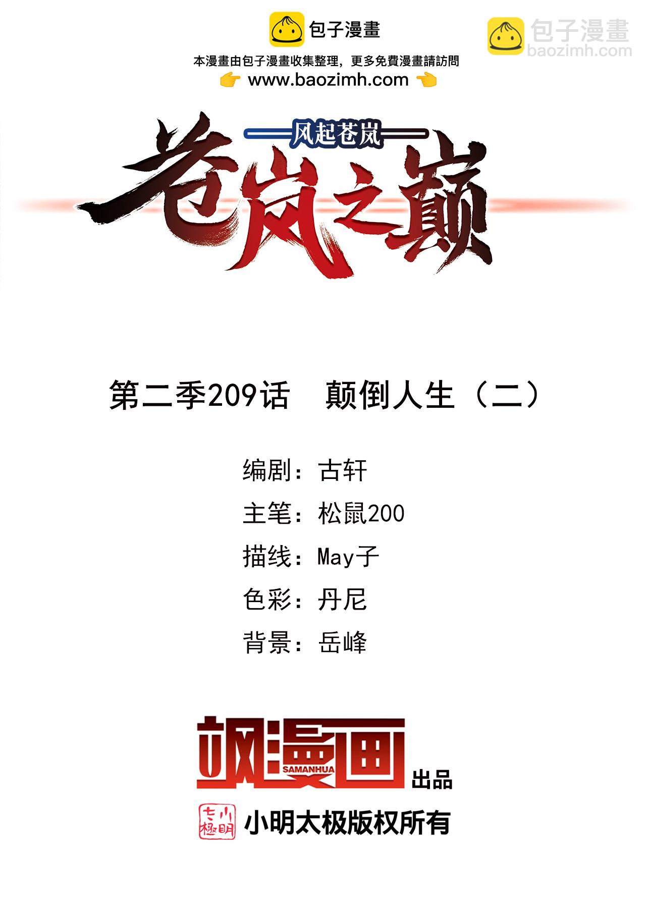 🍻风起苍岚 第2季209话 颠倒人生2 第2页