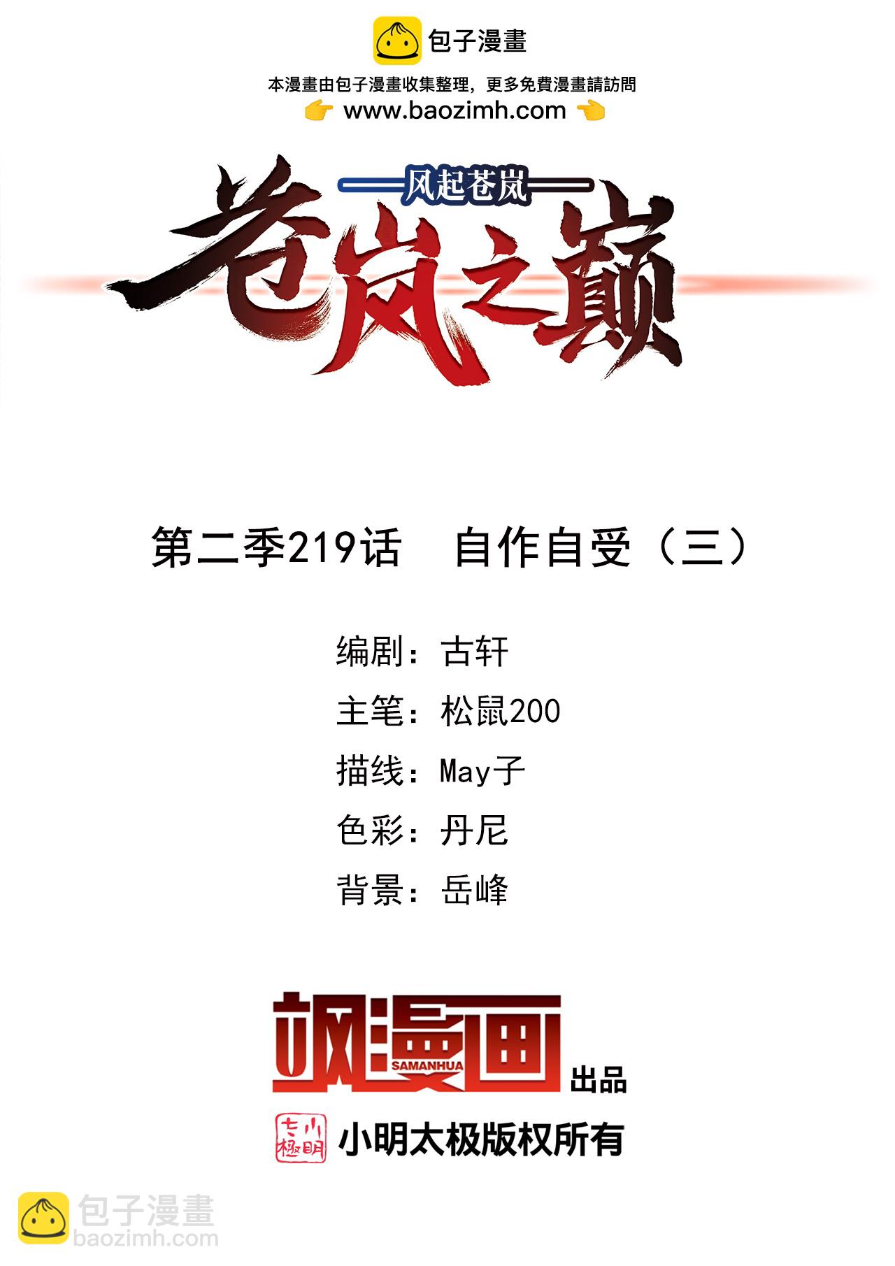 🍻风起苍岚 第2季219话 自作自受3 第2页