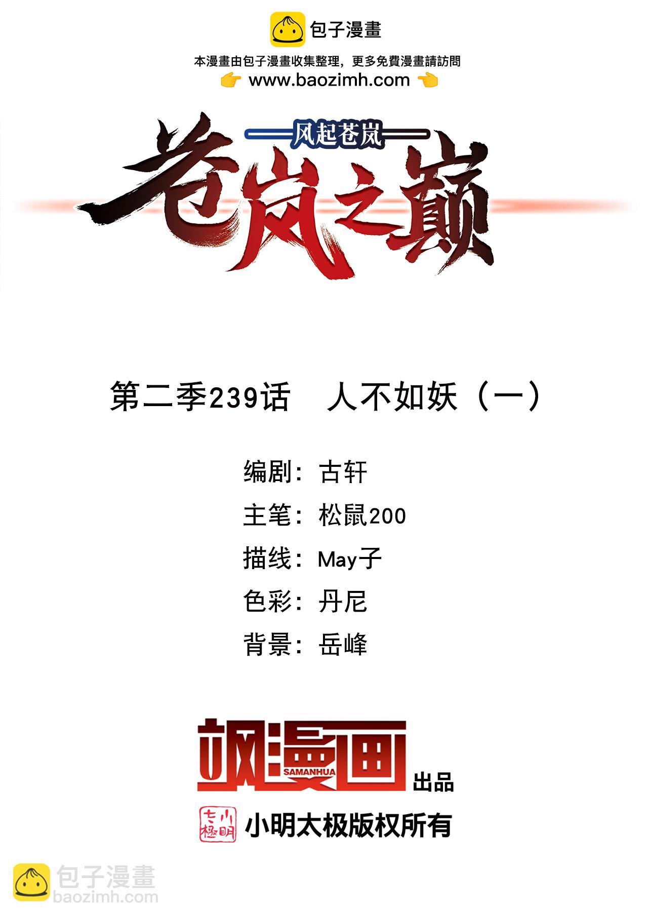 🍻风起苍岚 第2季239话 人不如妖1 第2页