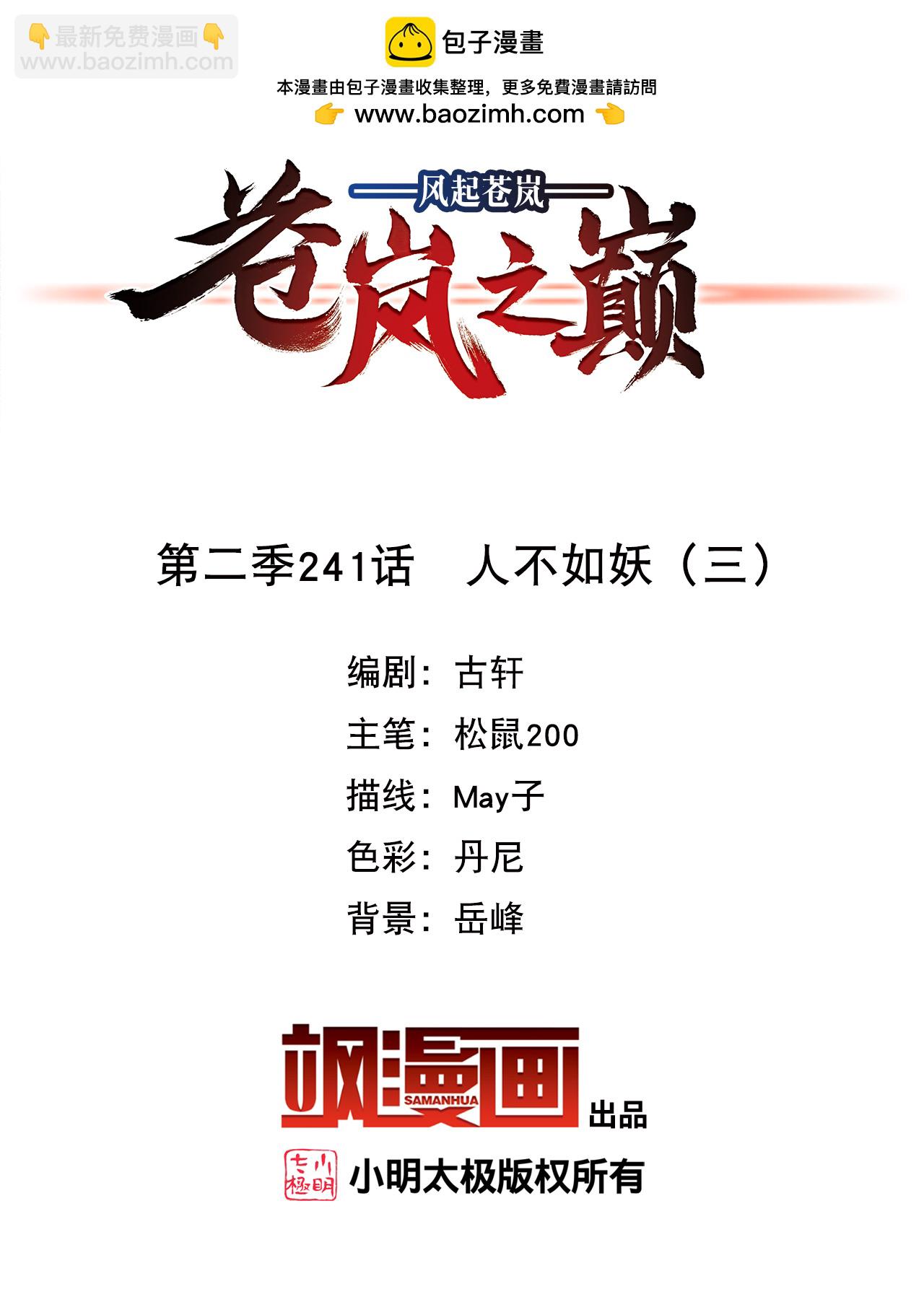🍻风起苍岚 第2季241话 人不如妖3 第2页