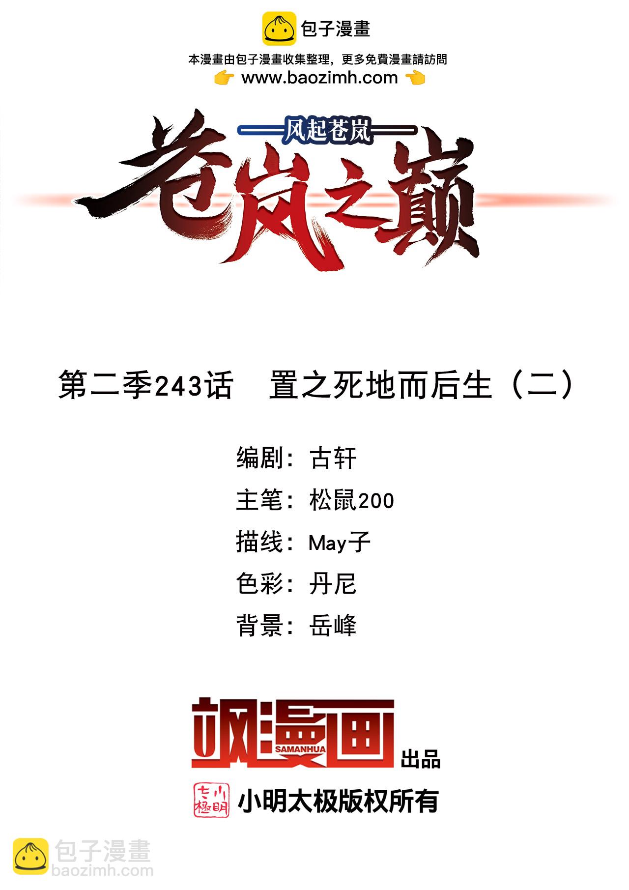 🍻风起苍岚 第2季243话 置之死地而后生2 第2页