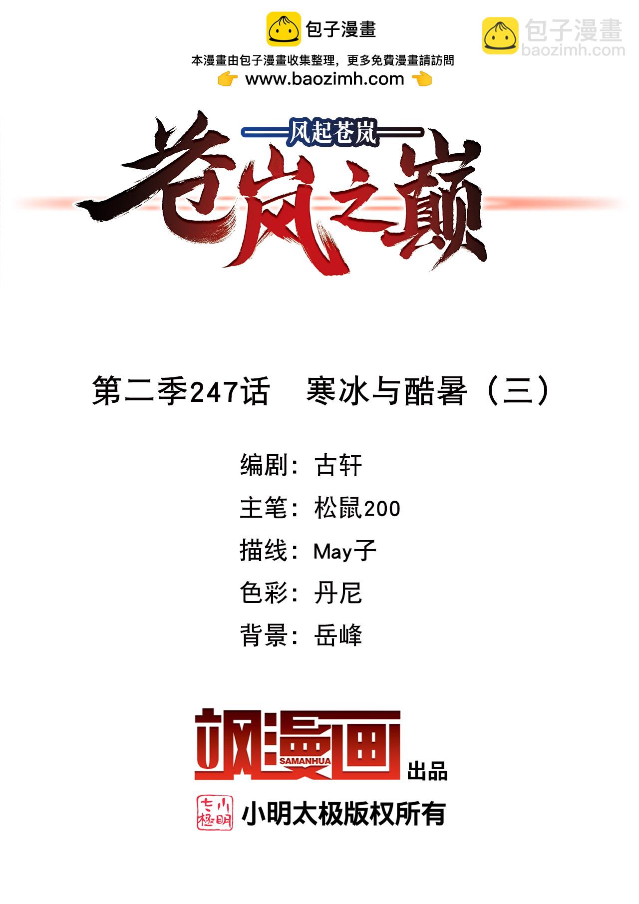 🍻风起苍岚 第2季247话 寒冰与酷暑3 第2页