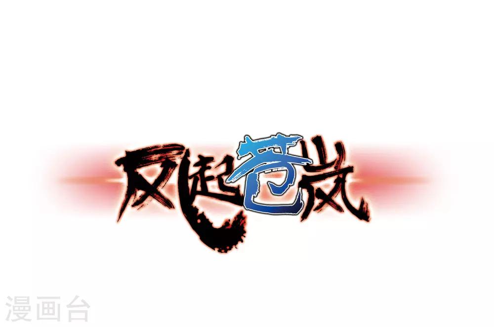 🍻风起苍岚 第70话 计闯药园1 第1页