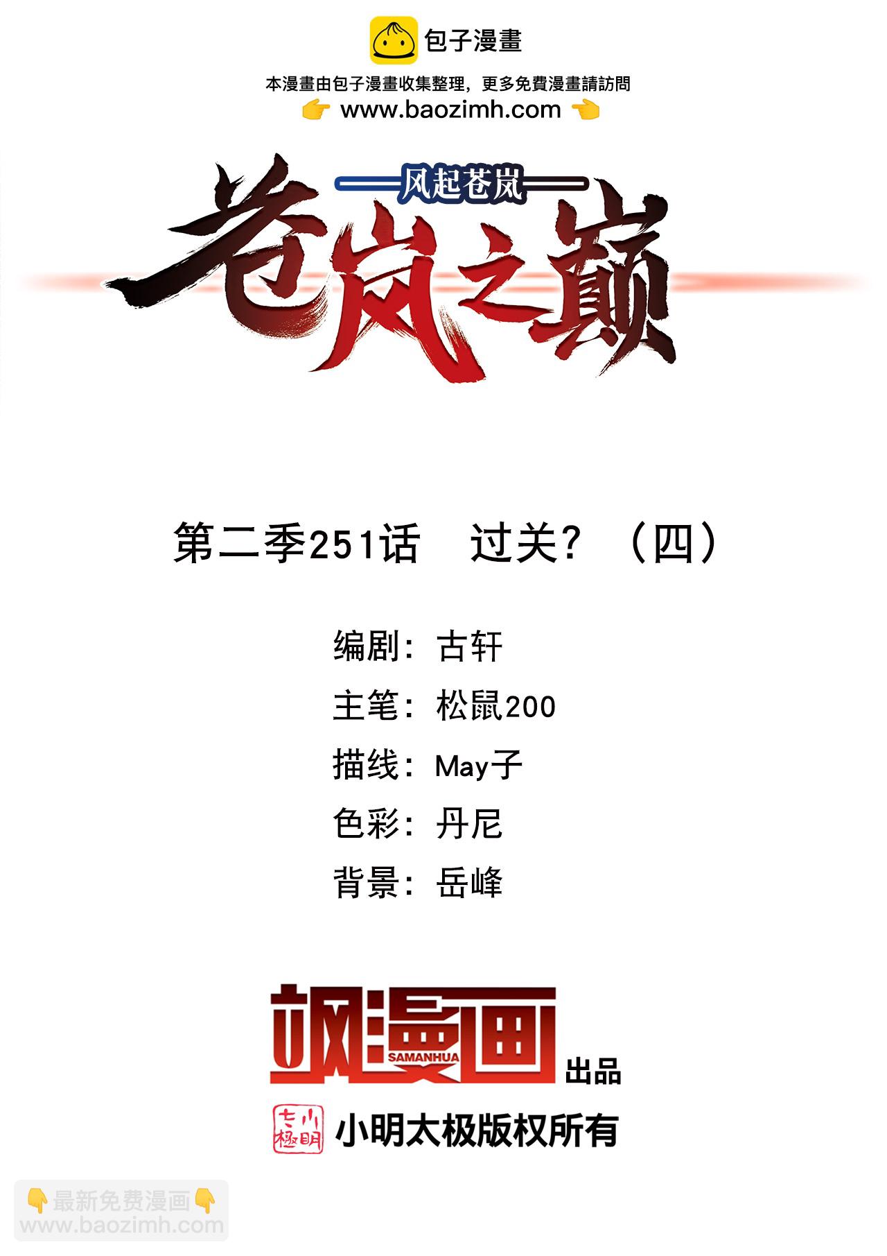 🍻风起苍岚 第2季251话 过关？4 第2页