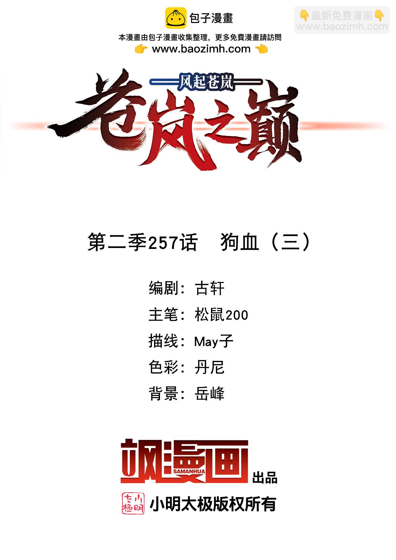 🍻风起苍岚 第2季257话 狗血3 第2页