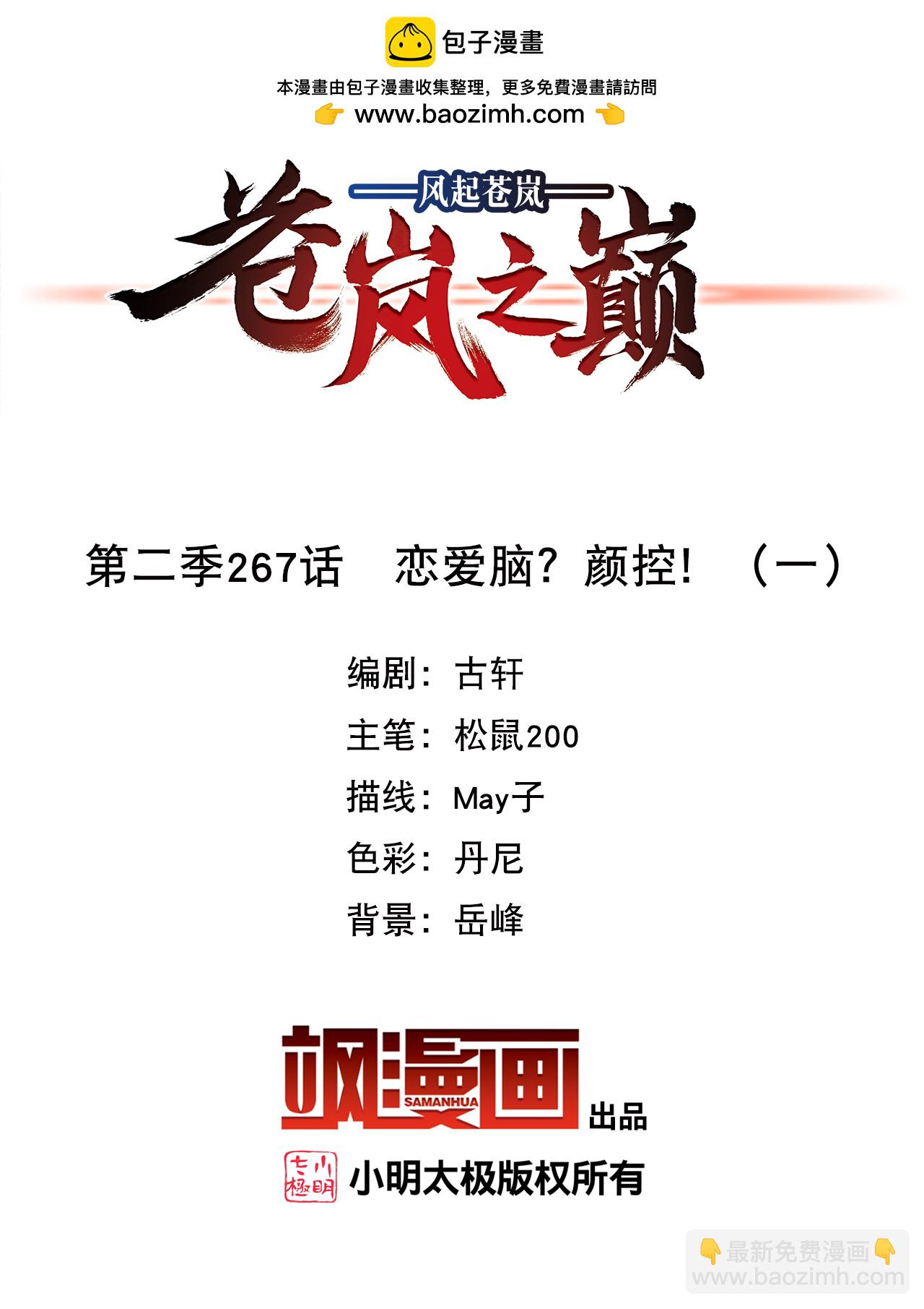 🍻风起苍岚 第2季267话 恋爱脑？颜控！1 第2页