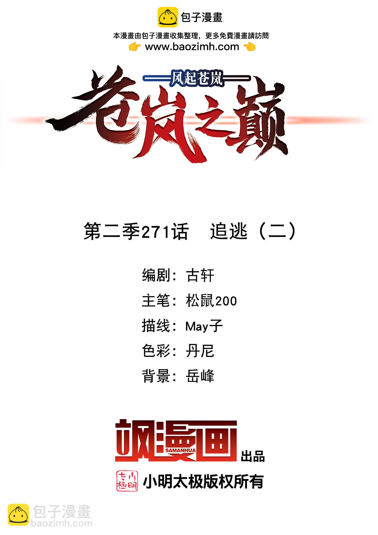 🍻风起苍岚 第2季271话 追逃2 第2页