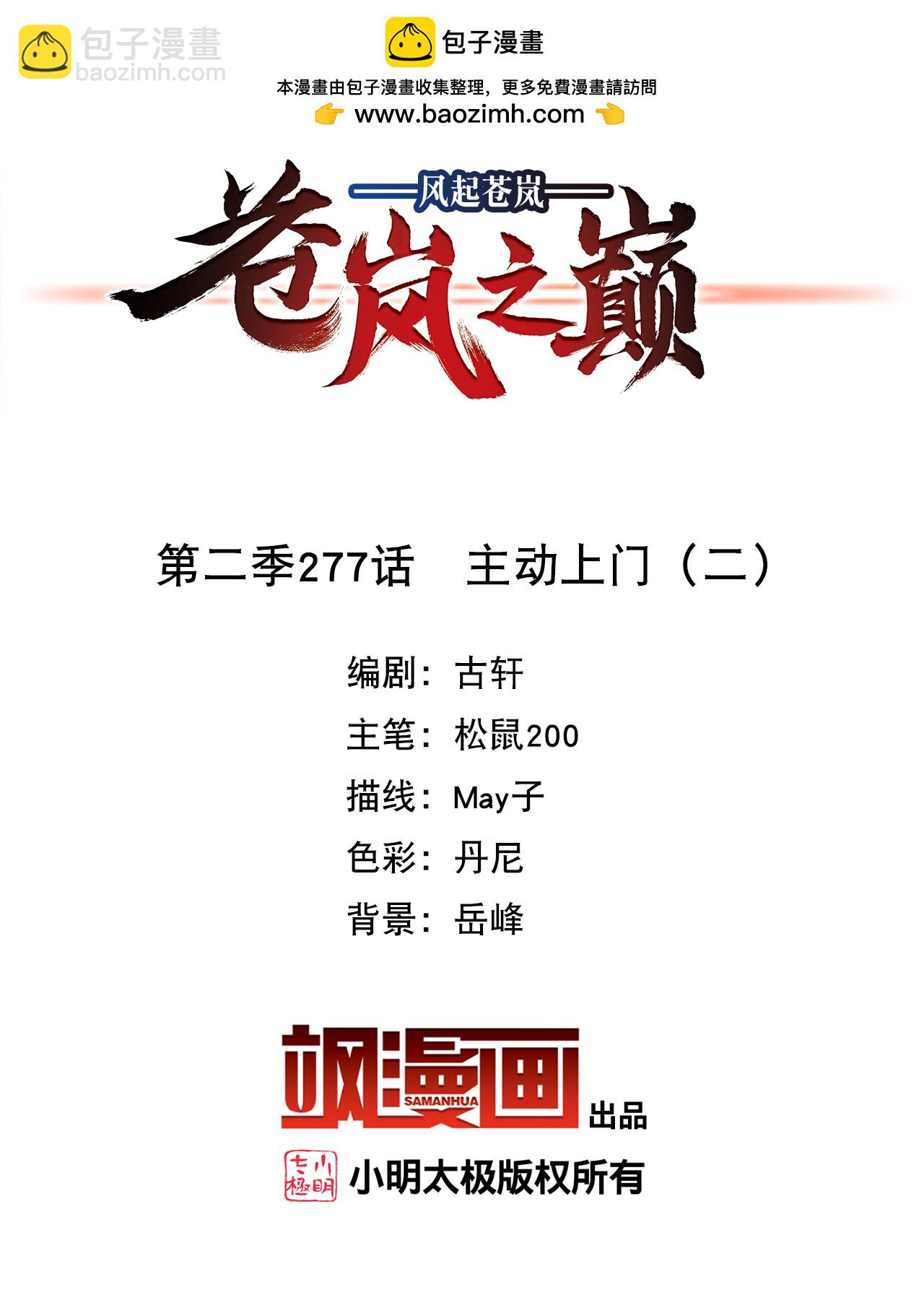 🍻风起苍岚 第2季277话 主动上门2 第2页