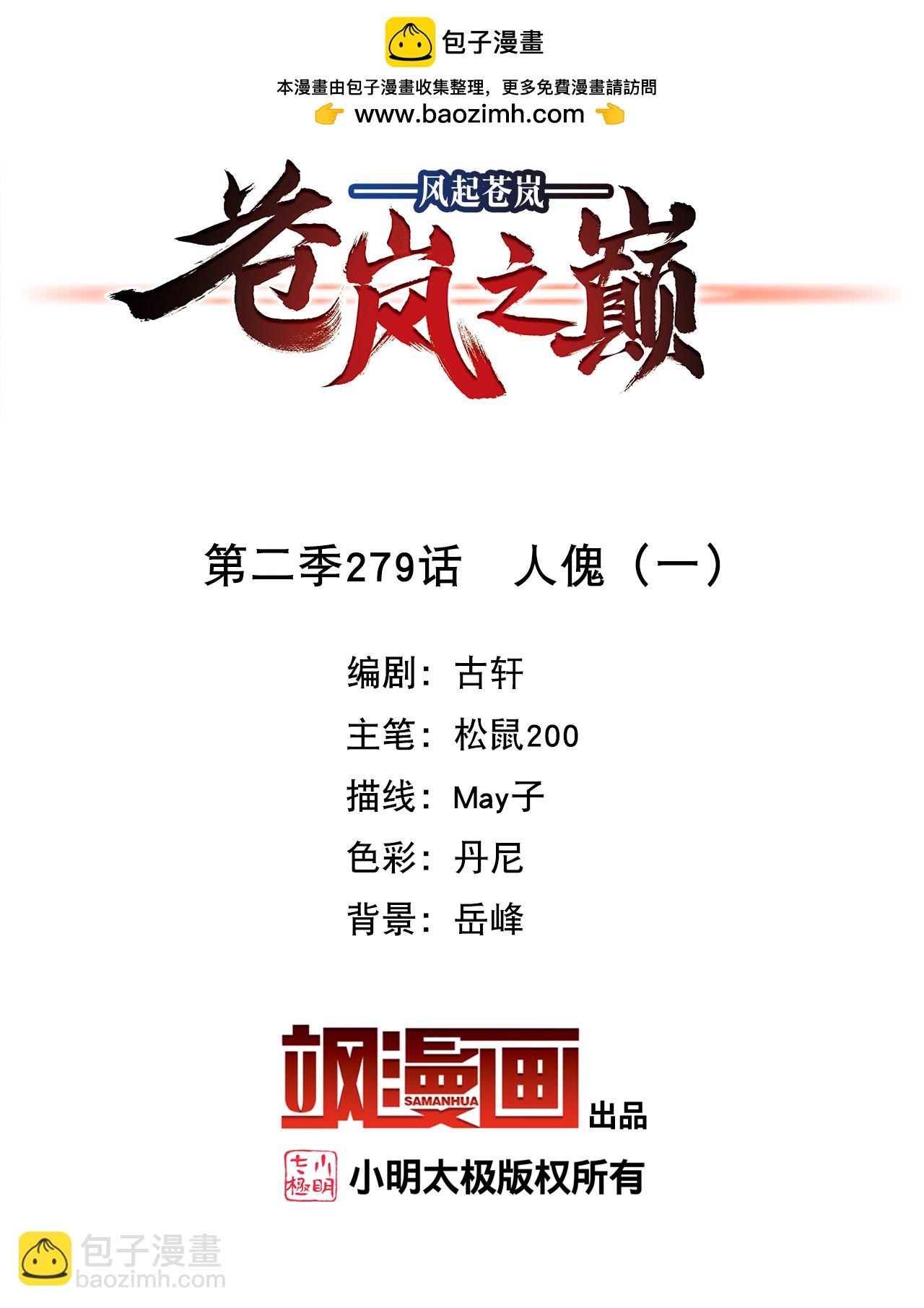 🍻风起苍岚 第2季279话 人傀1 第2页