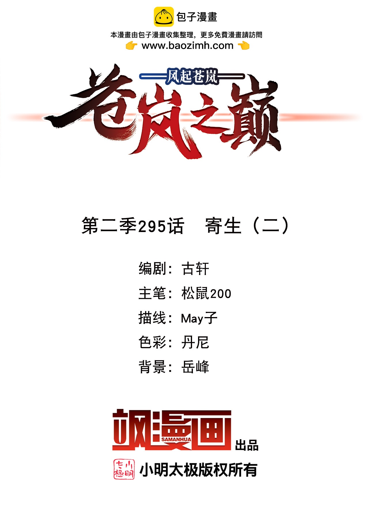 🍻风起苍岚 第2季295话 寄生2 第2页